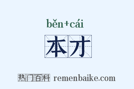 本才是什么意思的图片